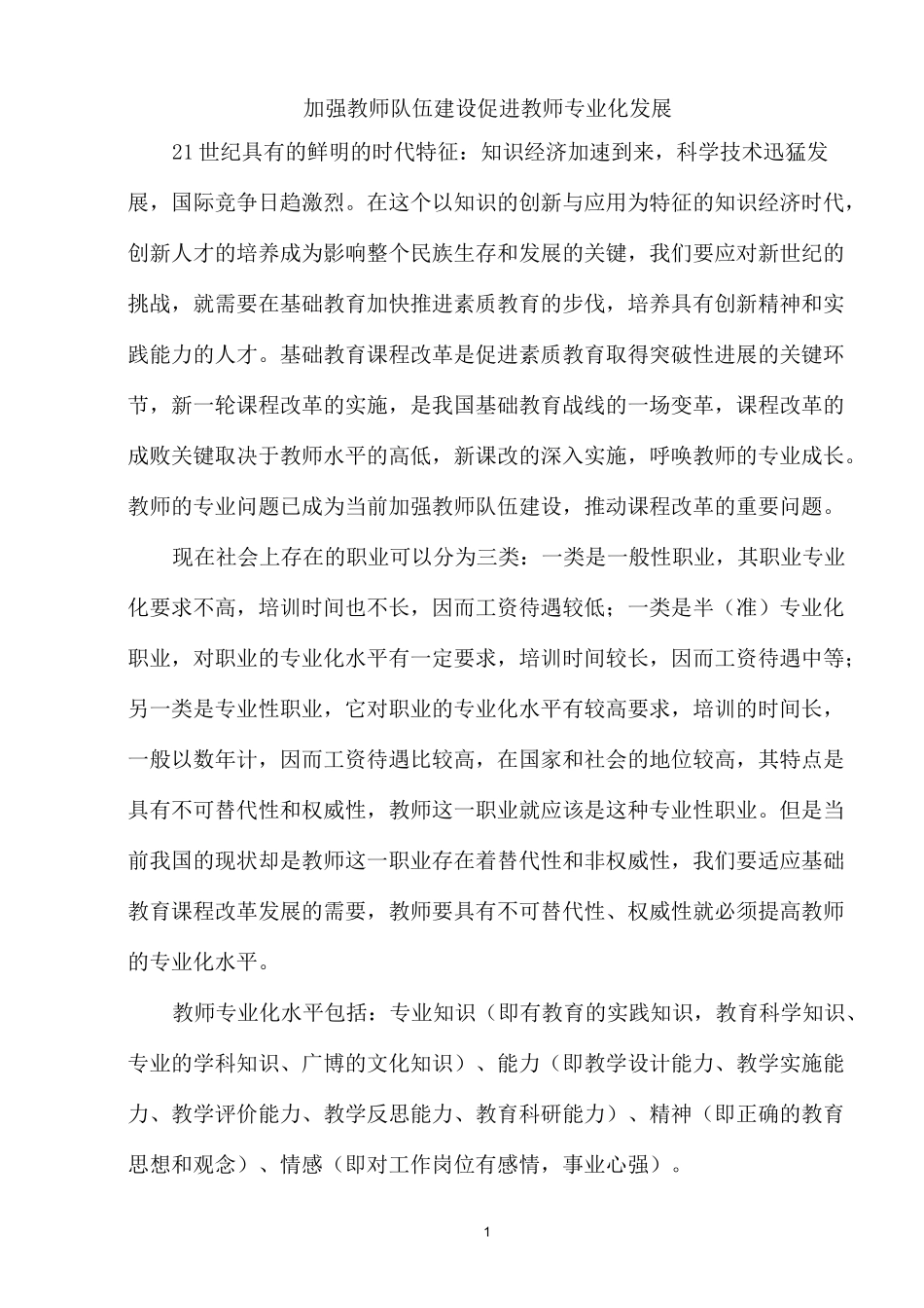 加强教师队伍建设_促进教师专业化发展_第1页