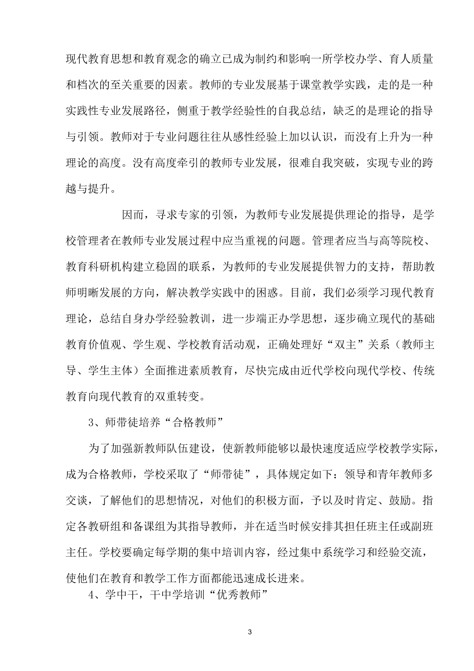 加强教师队伍建设_促进教师专业化发展_第3页