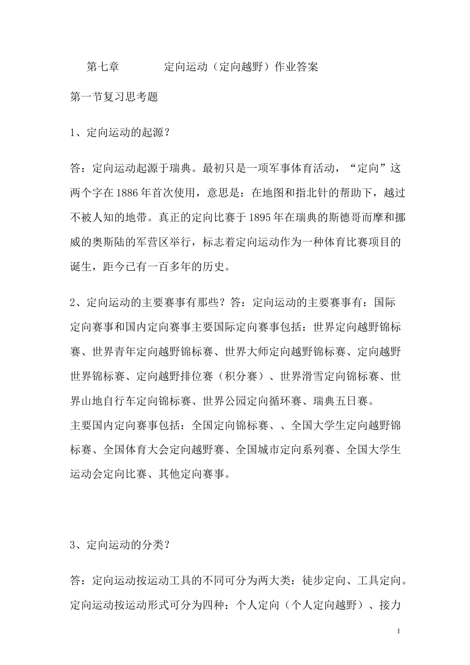 定向运动定向越野_第1页