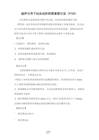 超声引导下经皮经肝胆管置管引流(PTCD)
