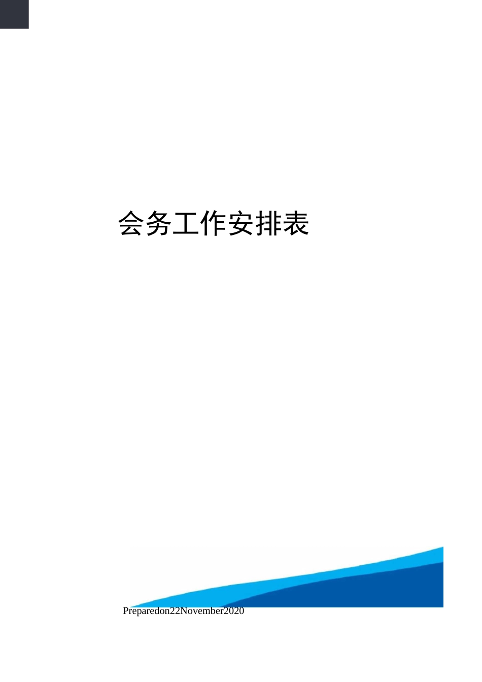 会务工作安排表_第1页