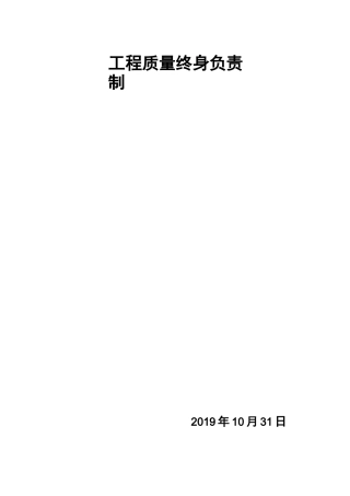 工程质量终身负责制