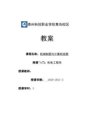 -机械制图(思政)教案基本视图原理、剖视图画法