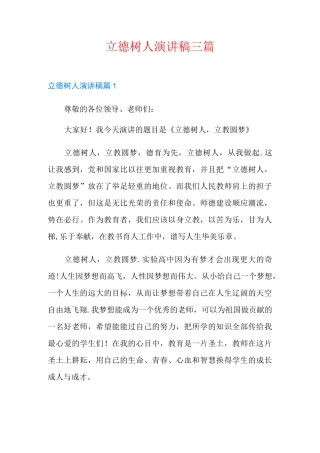 立德树人演讲稿三篇