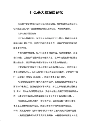 什么是大脑深层记忆