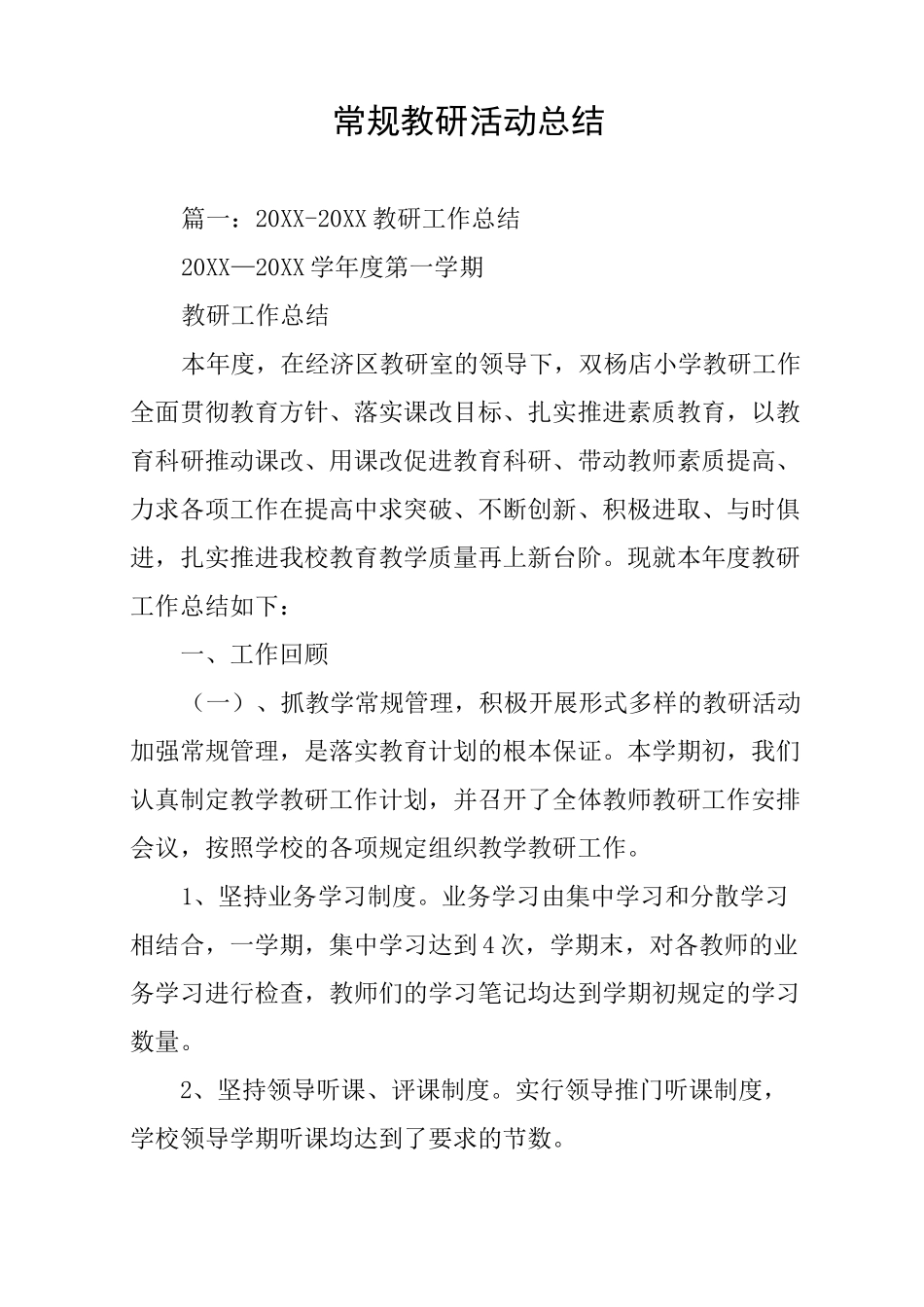 常规教研活动总结_第1页