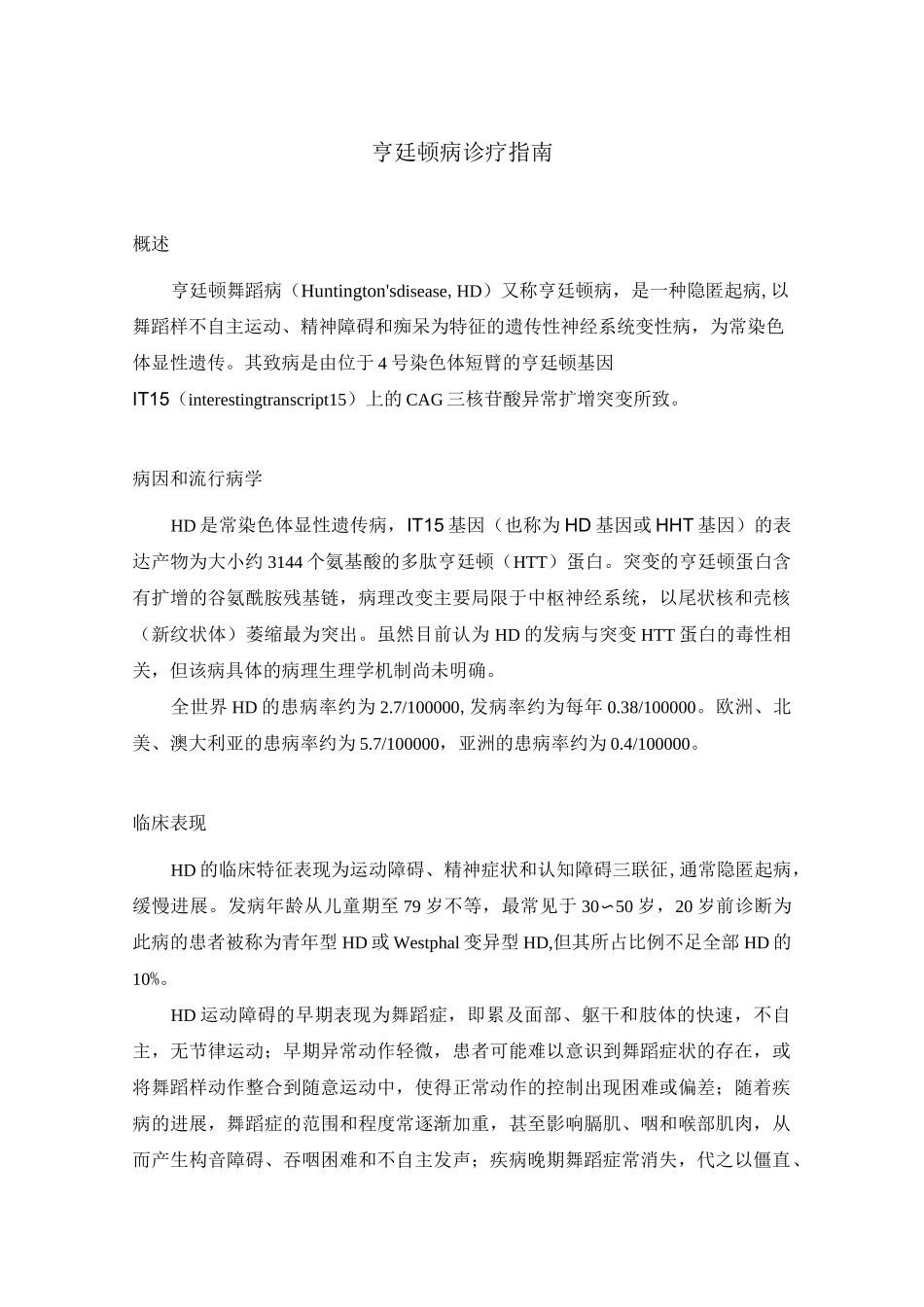 (完整版)亨廷顿病诊疗指南_第1页