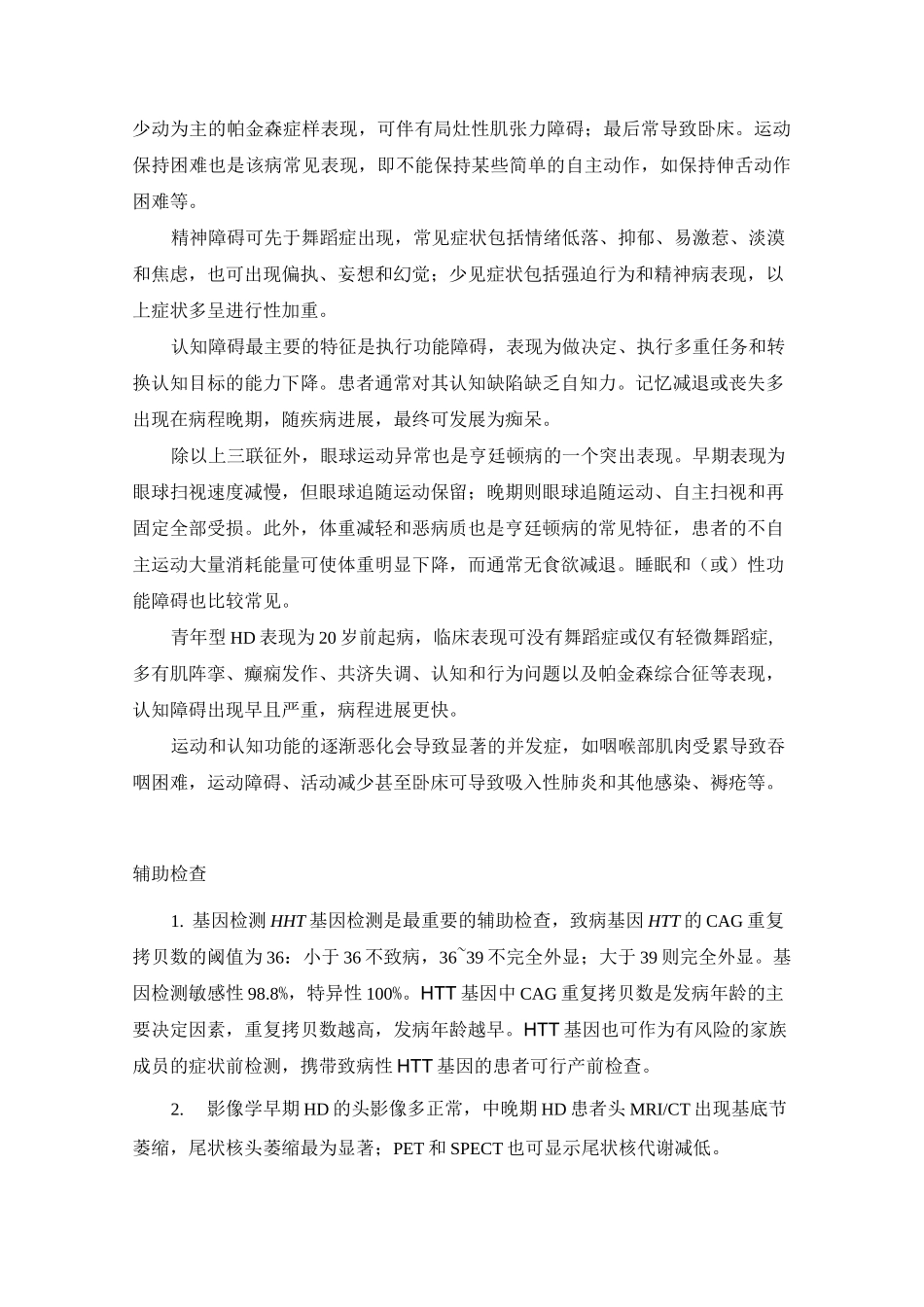 (完整版)亨廷顿病诊疗指南_第2页