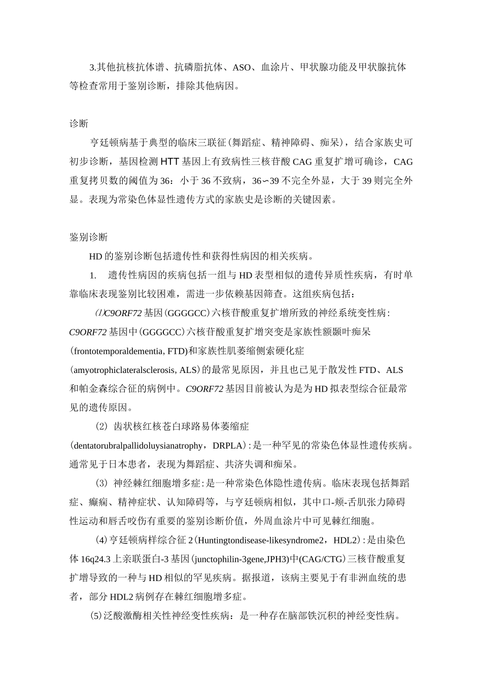 (完整版)亨廷顿病诊疗指南_第3页
