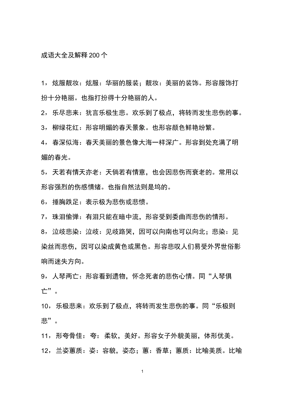 成语大全及解释_第1页