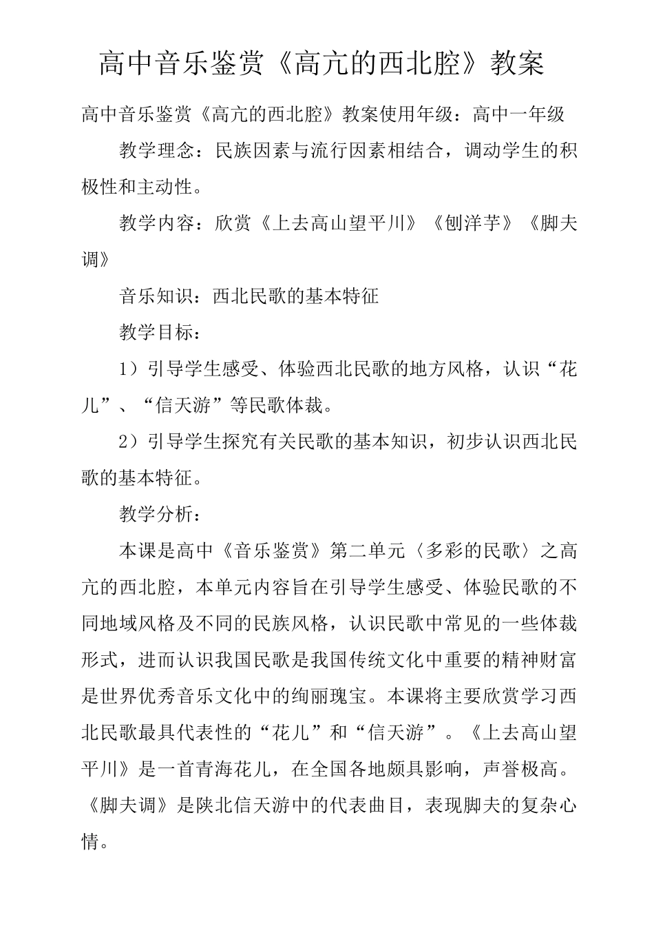 高中音乐鉴赏《高亢的西北腔》教案_第1页