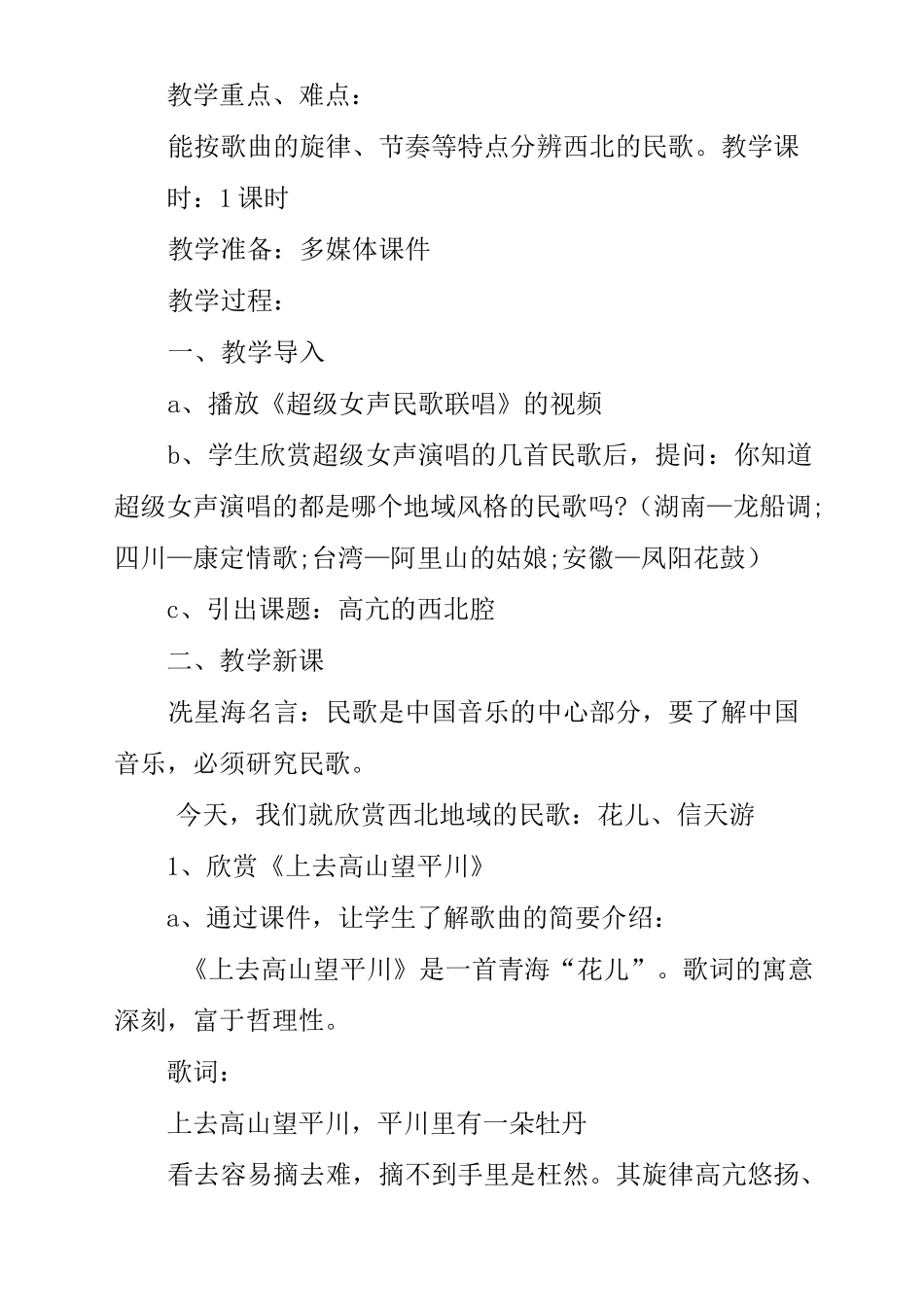 高中音乐鉴赏《高亢的西北腔》教案_第2页