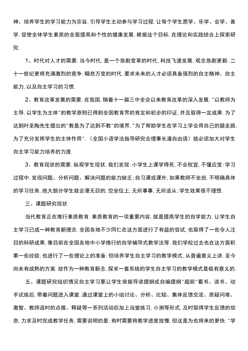 小学生自主学习能力与培养课题阶段性总结_第3页