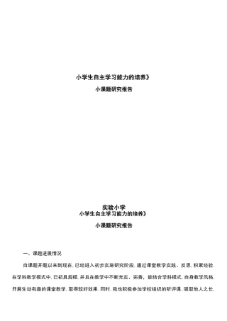 小学生自主学习能力与培养课题阶段性总结
