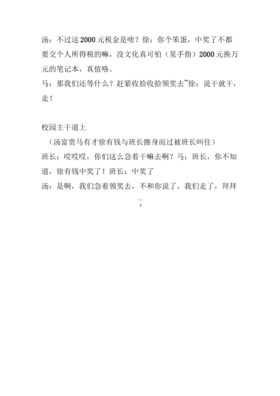 校园法制题材小品剧本—中奖了_第3页