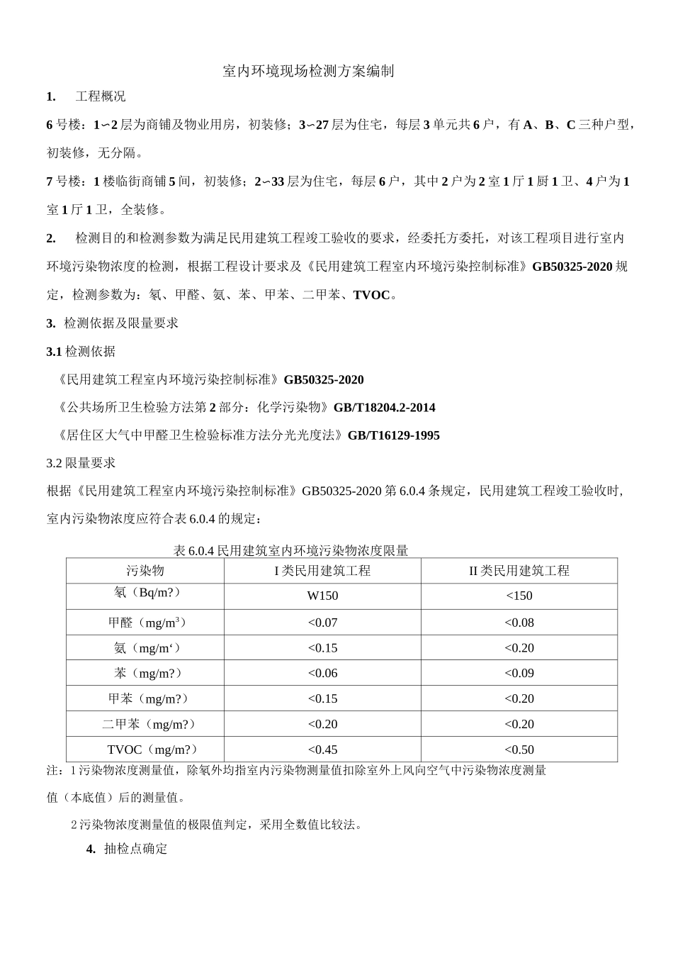 室内环境检测方案_第2页