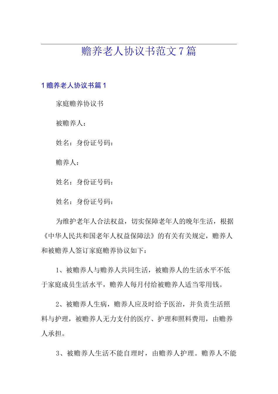 赡养老人协议书范文7篇_第1页