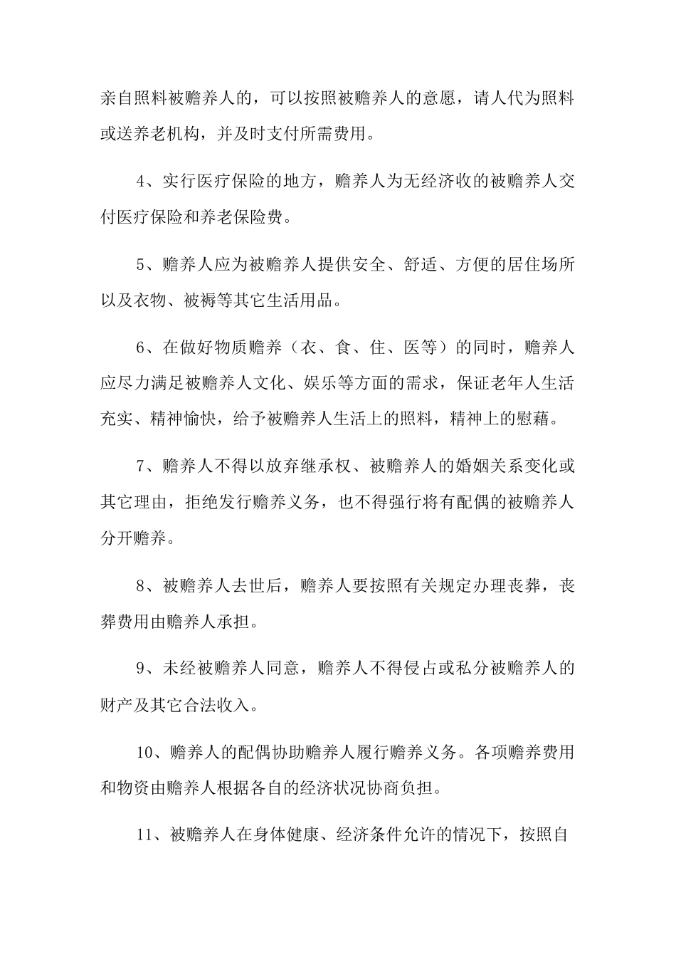 赡养老人协议书范文7篇_第2页