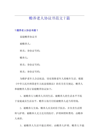赡养老人协议书范文7篇