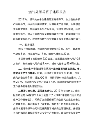 燃气处领导班子述职报告