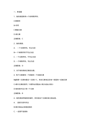 数据结构(线性表)习题与答案