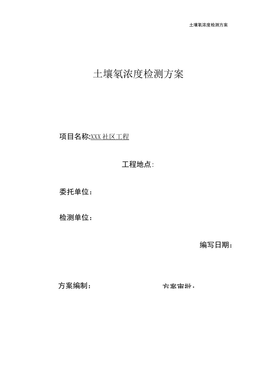 土壤氡检测方案_第1页