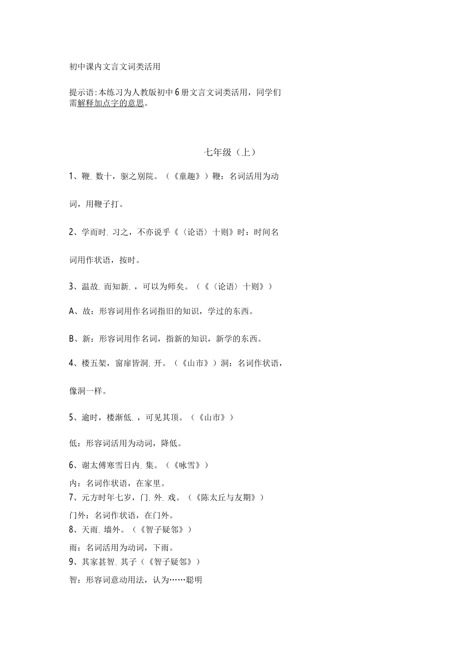 人教初中文言文词类活用_第1页