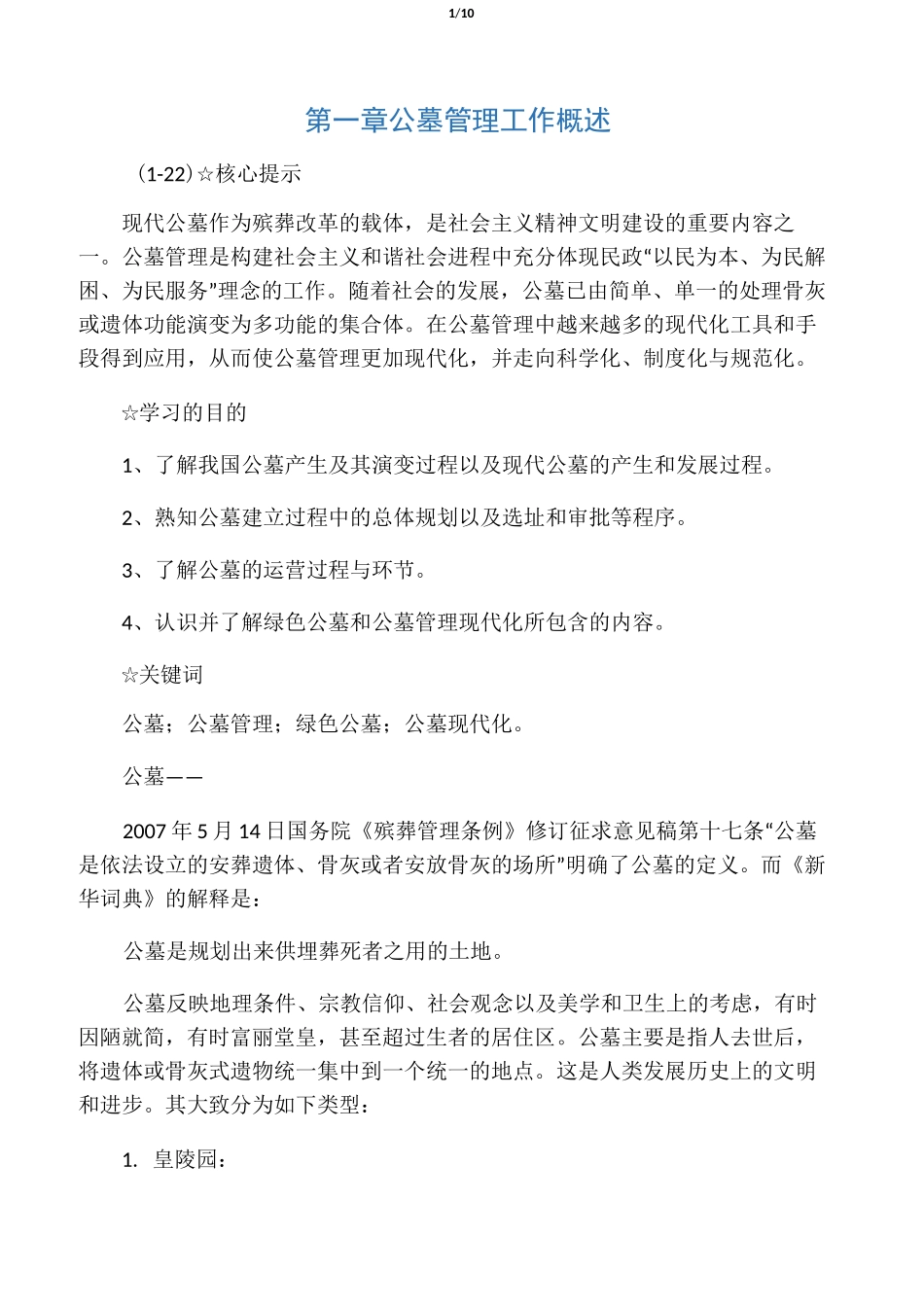 公墓管理工作概述_第1页