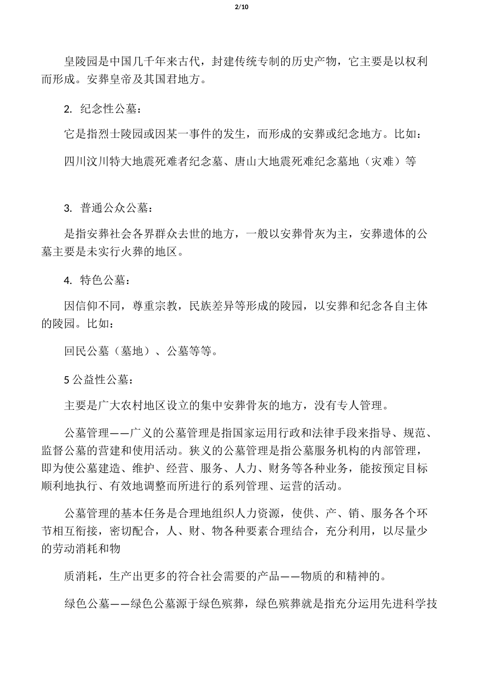 公墓管理工作概述_第2页