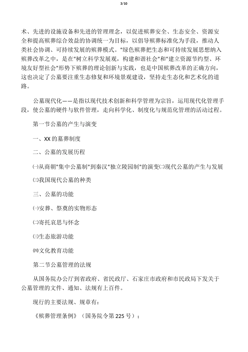 公墓管理工作概述_第3页