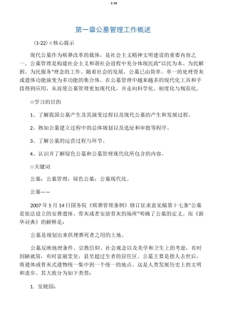 公墓管理工作概述