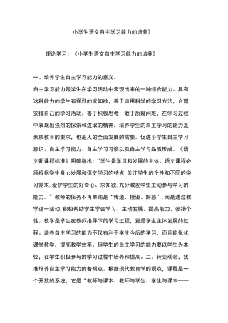 (完整版)《小学生语文自主学习能力的培养》