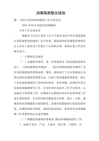 消毒隔离整改措施