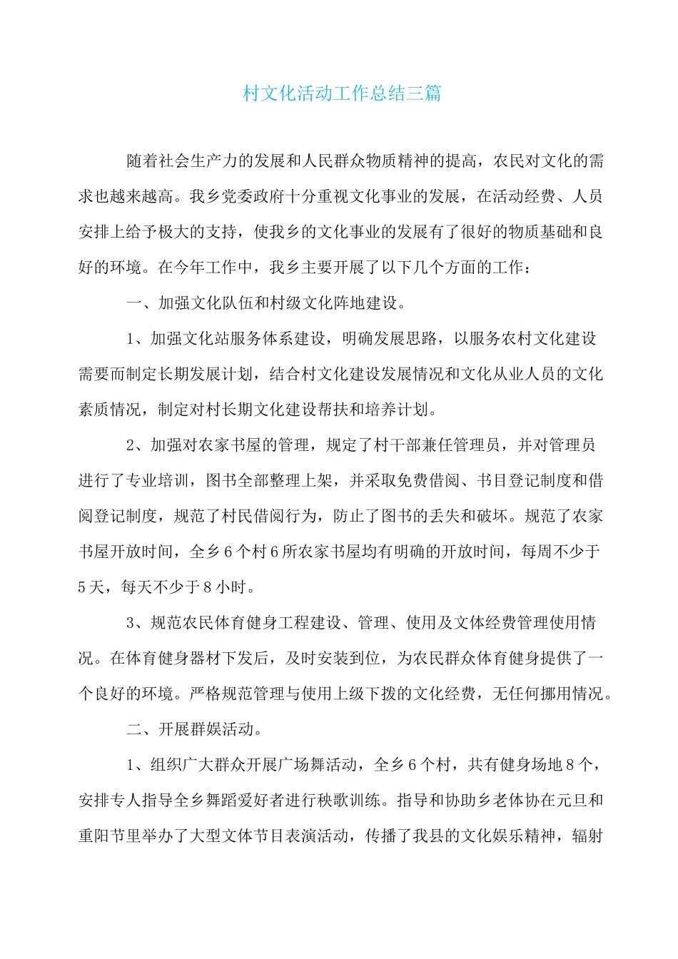 村文化活动工作总结三篇_第1页