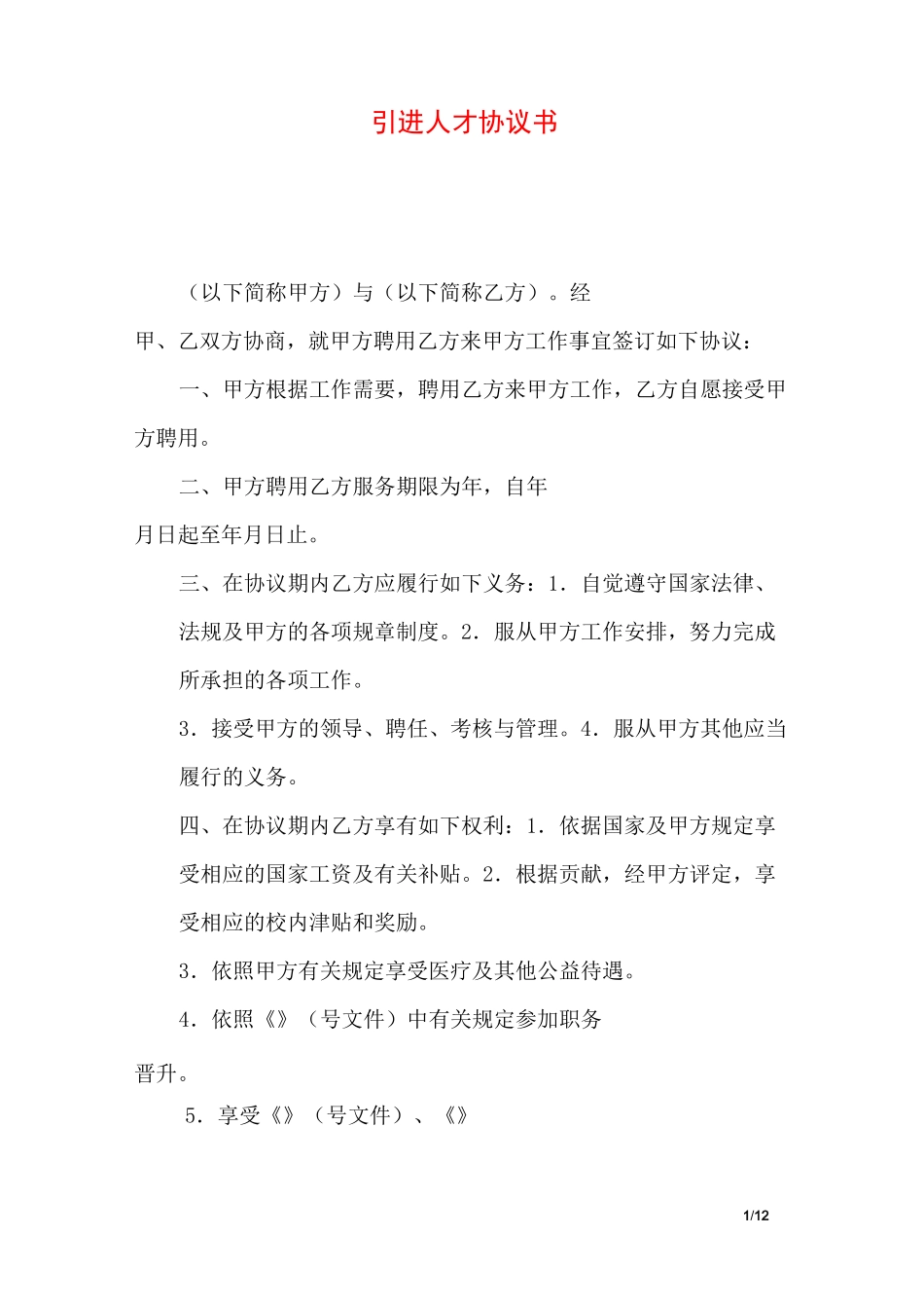 引进人才协议书_第1页