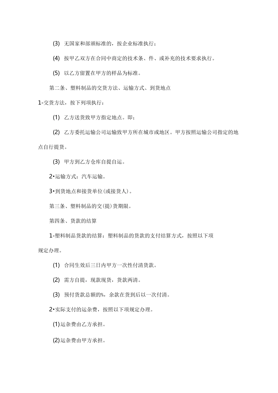 塑料制品购销合同范本_第2页