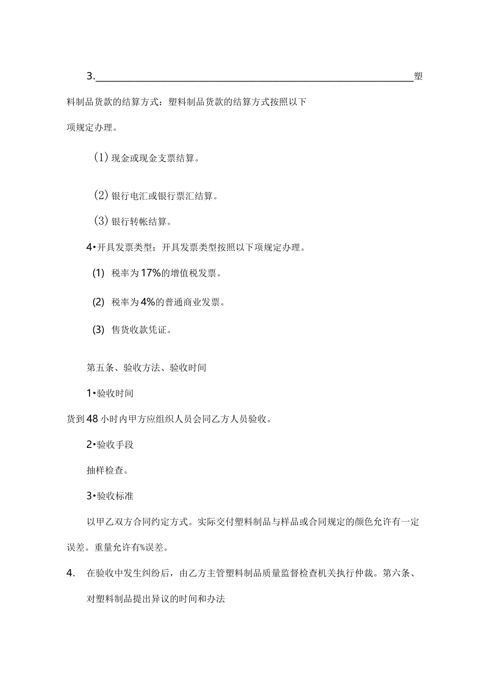 塑料制品购销合同范本_第3页