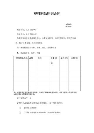 塑料制品购销合同范本
