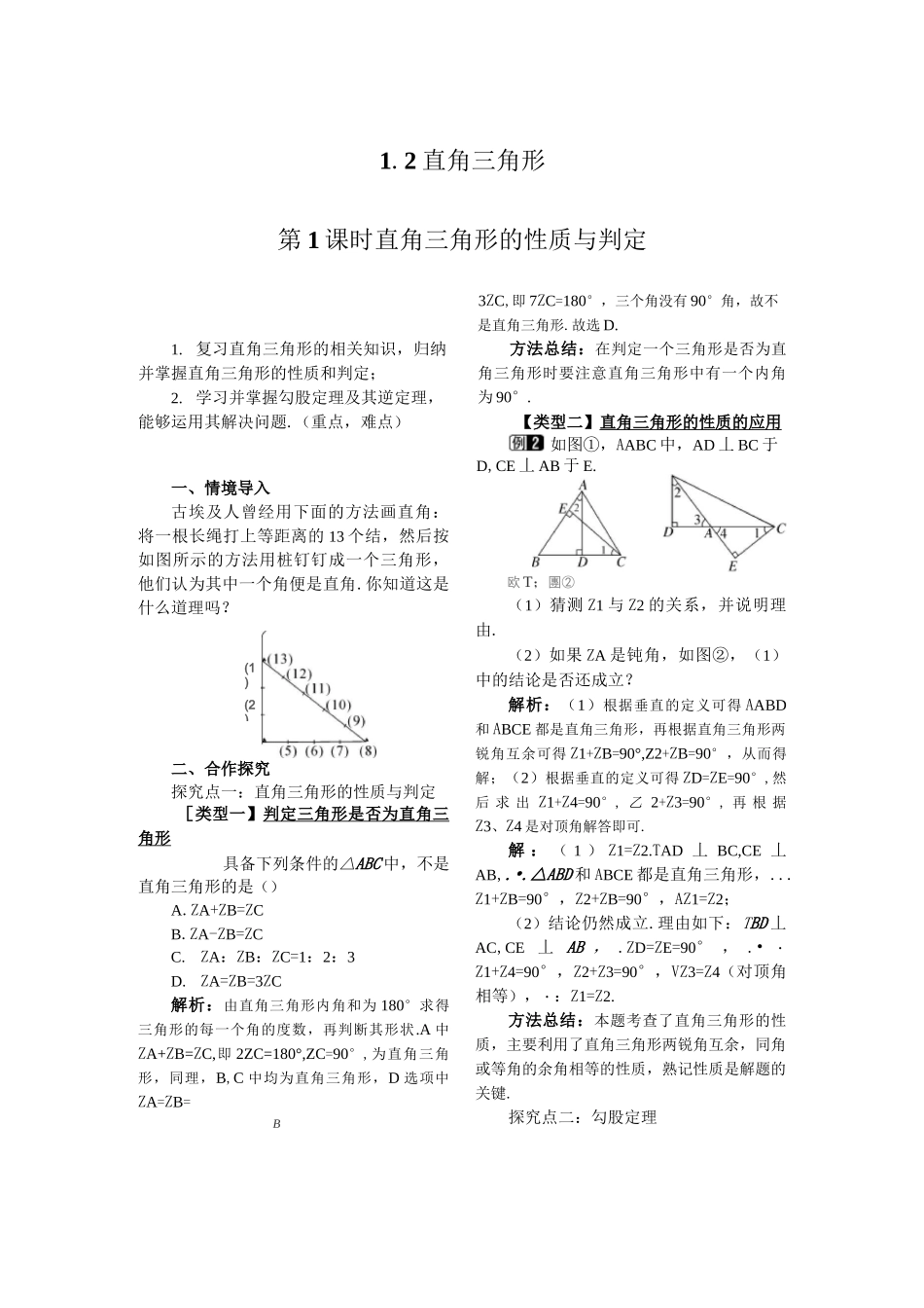 直角三角形的性质与判定   优秀课教案_第1页