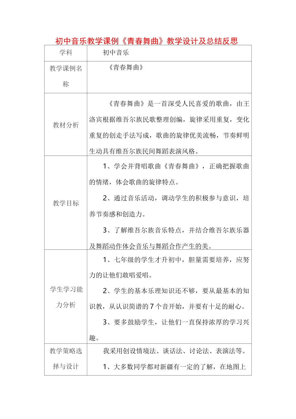 初中音乐教学课例《青春舞曲》教学设计及总结反思_第1页