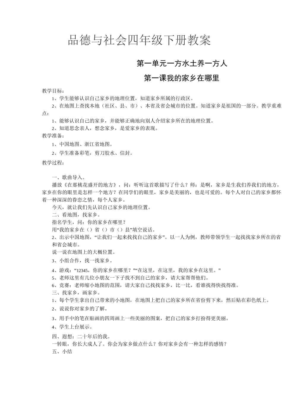 四年级品德与社会_第1页