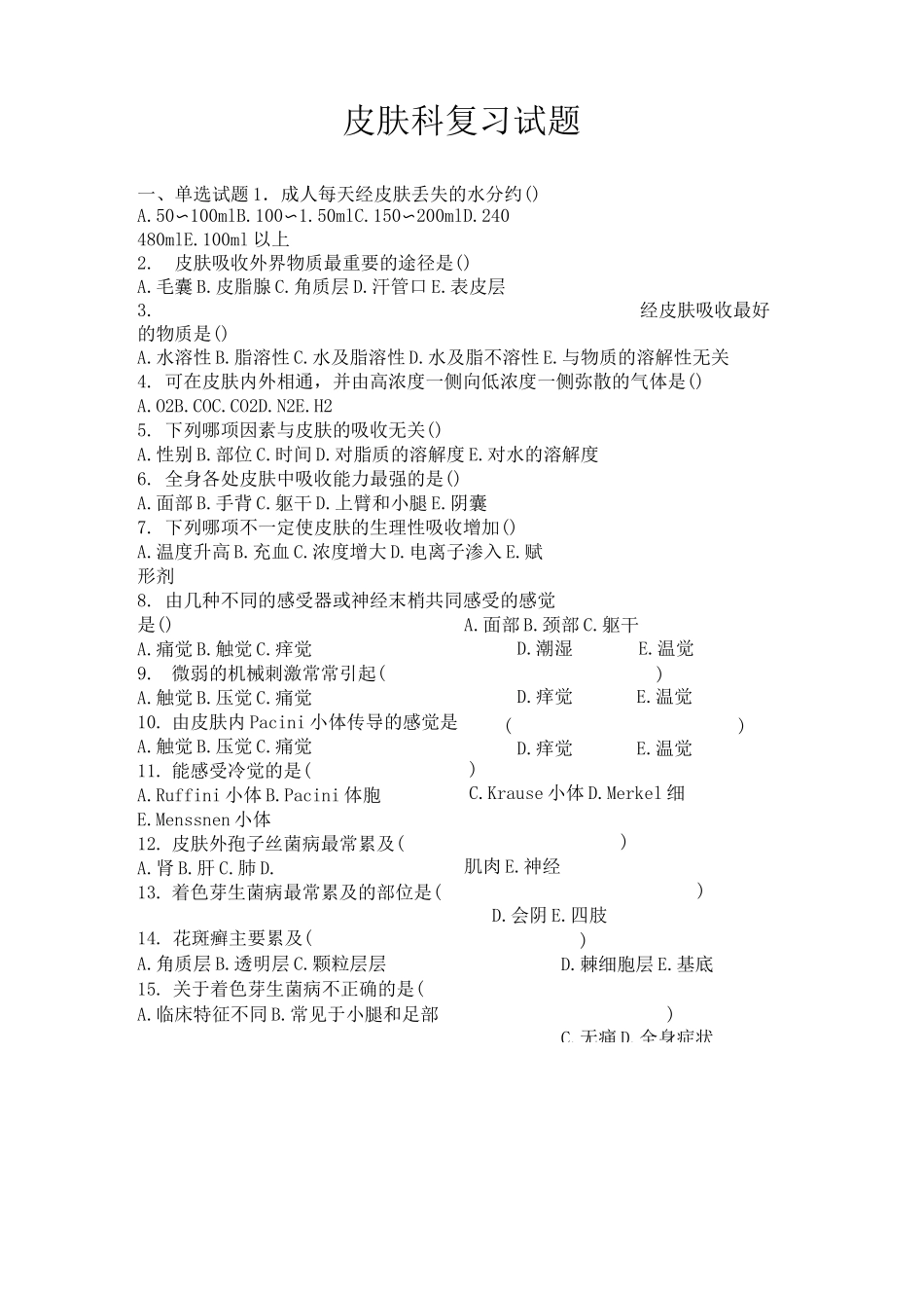 皮肤科复习试题_第1页