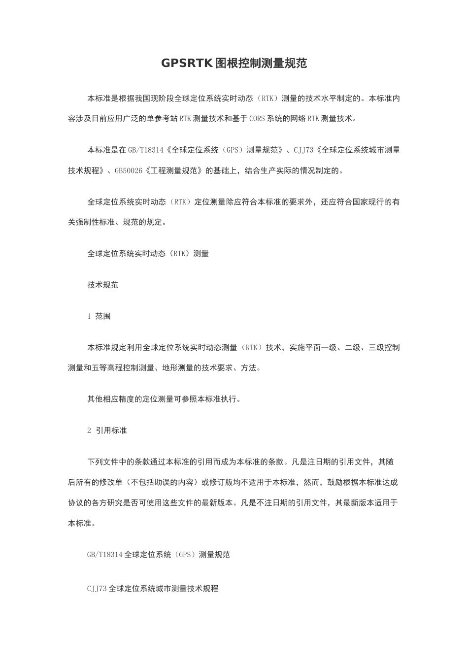 GPSRTK图根控制测量规范标准_第1页