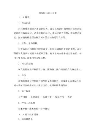 景观绿化施工方案