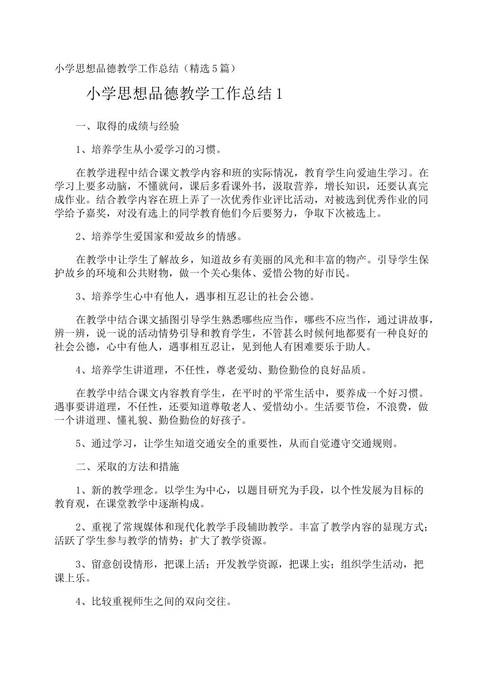 小学思想品德教学工作总结_第1页