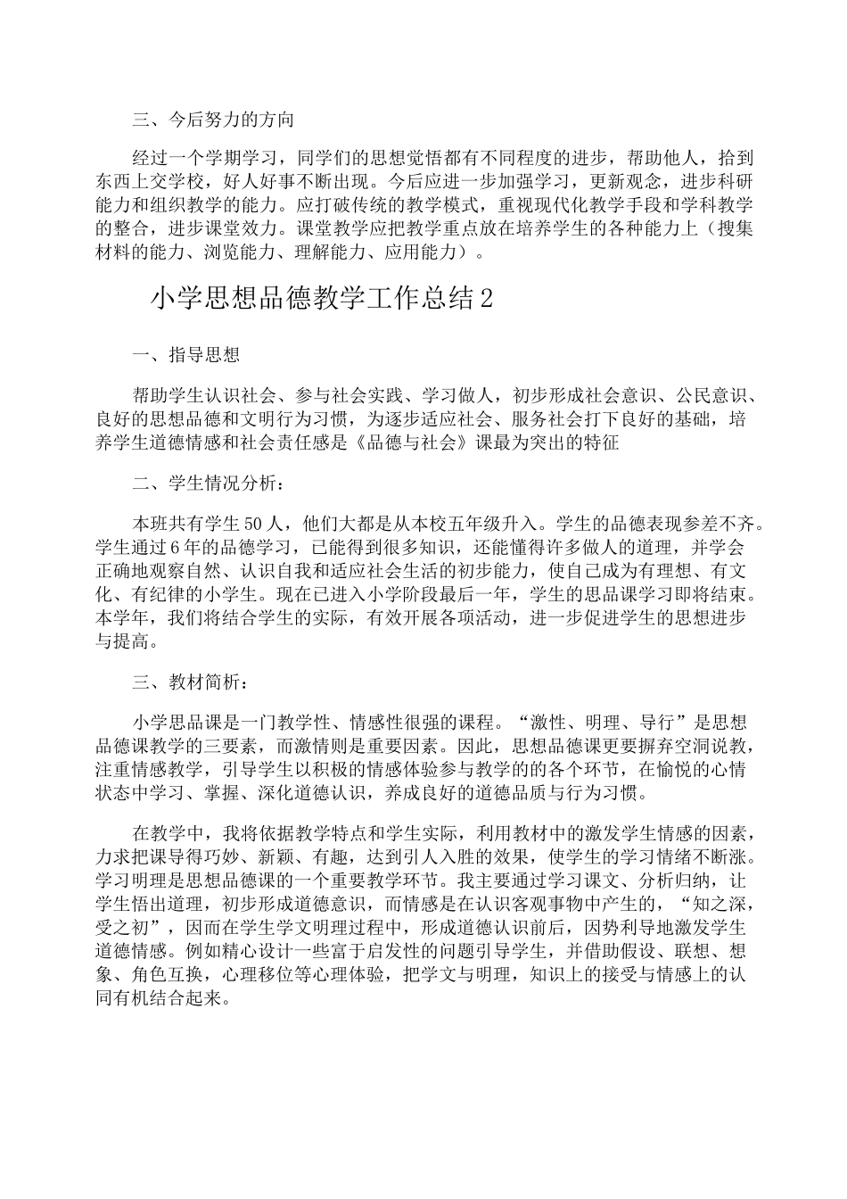 小学思想品德教学工作总结_第2页