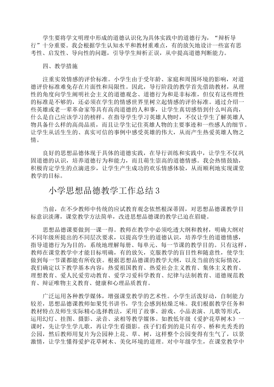 小学思想品德教学工作总结_第3页