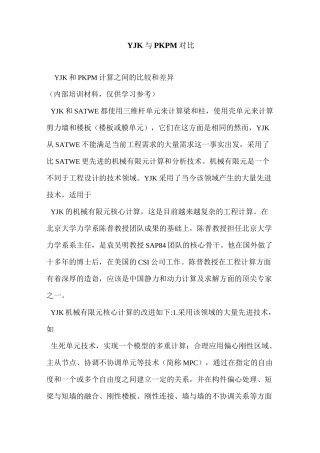 YJK与PKPM对比