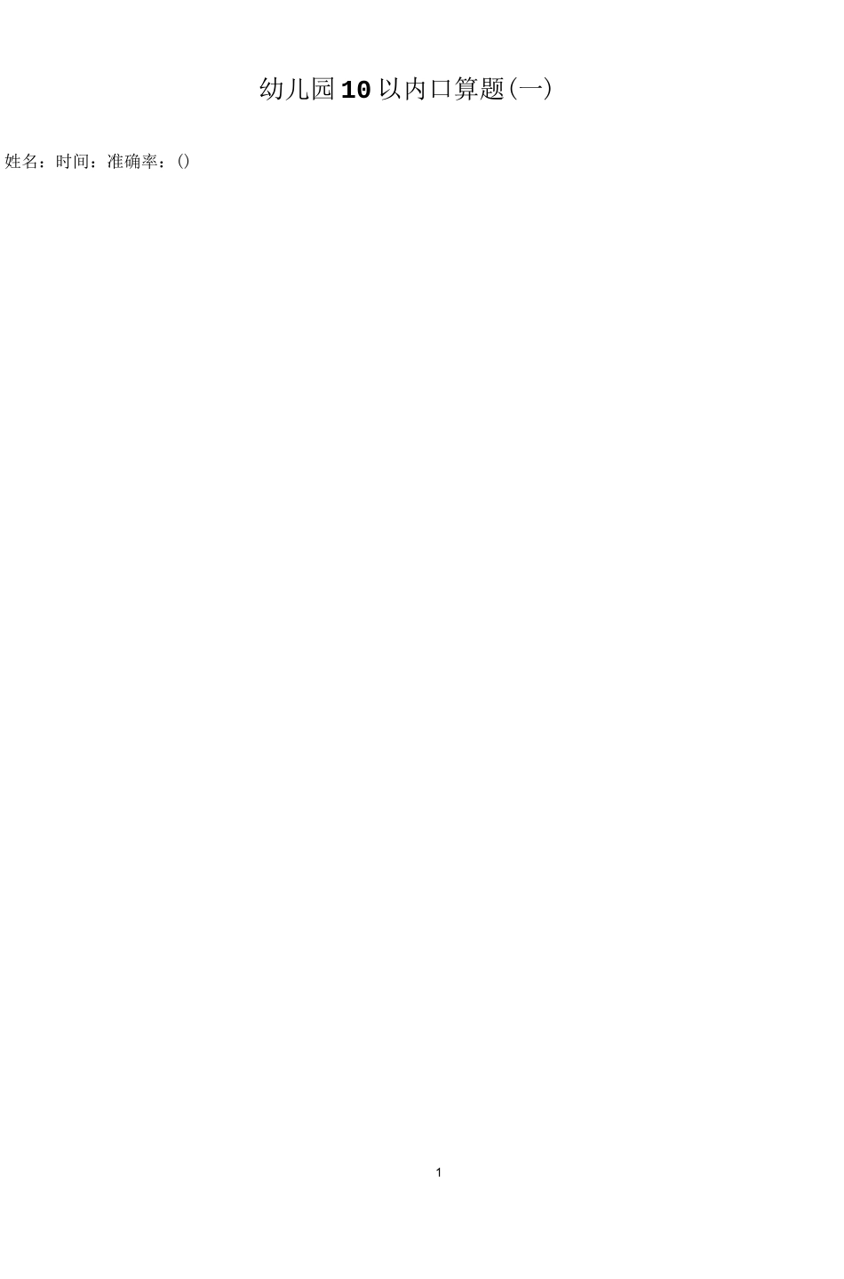 数学10以内口算题直接打印_第1页
