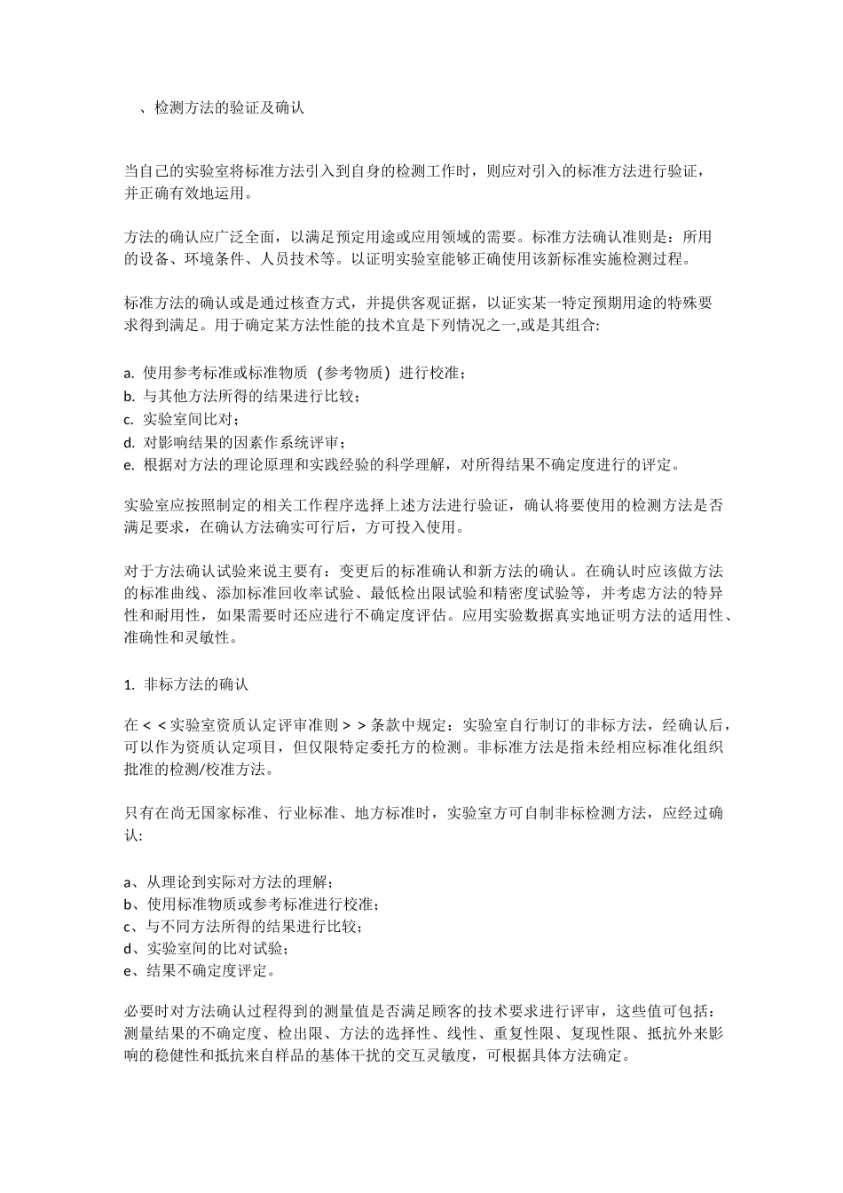 检验方法的验证及确认_第2页